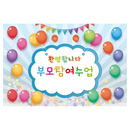 [키즈토이] 부모참여수업 현수막 329 부모참여 현수막