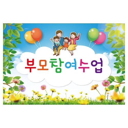 [키즈토이] 부모참여수업 현수막 330 부모참여 현수막