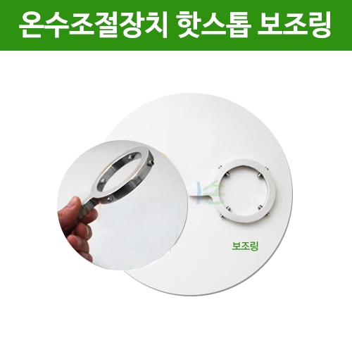 핫스톱 보조링 (온수조절장치 보조링) (색상랜덤)