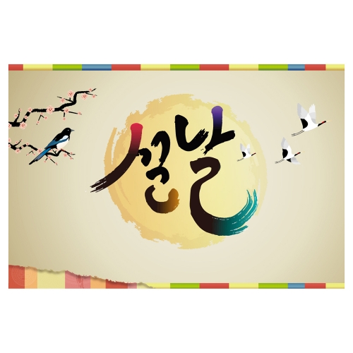 [키즈토이] 설날 명절 현수막 1405 설날 현수막