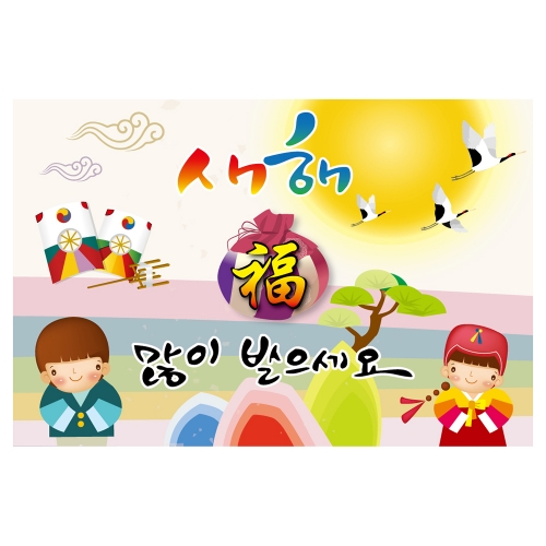 [키즈토이] 설날 명절 현수막 1420 설날 현수막