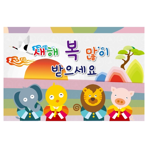 [키즈토이] 설날 명절 현수막 1423 설날 현수막