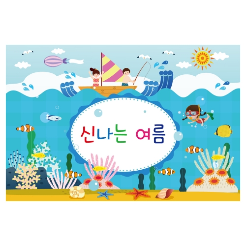 [키즈토이] 여름 신나는 여름 현수막 240 계절 현수막