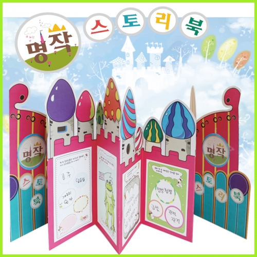 [북아트]명작 스토리북[동화책포함](5개부터 구매가능)