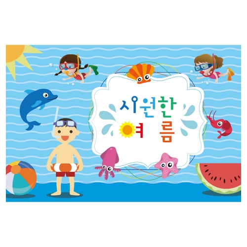 [키즈토이] 시원한 여름 현수막 253 계절 현수막
