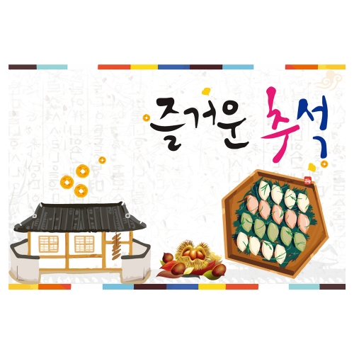 [키즈토이] 추석 현수막 1408 추석 현수막