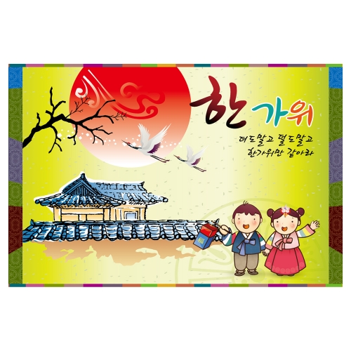 [키즈토이] 추석 현수막 1411 추석 현수막