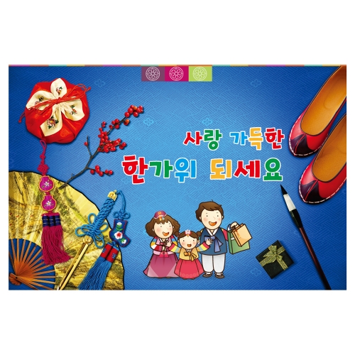 [키즈토이] 추석 현수막 1412 추석 현수막