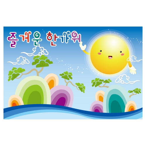 [키즈토이] 추석 현수막 1418 추석 현수막
