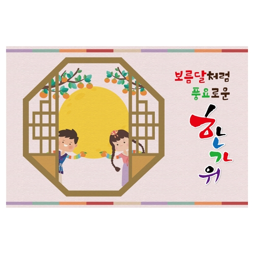 [키즈토이] 추석 현수막 1441 추석 현수막