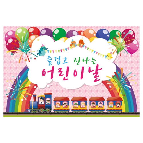 [키즈토이] 어린이날 현수막 713 어린이날 현수막