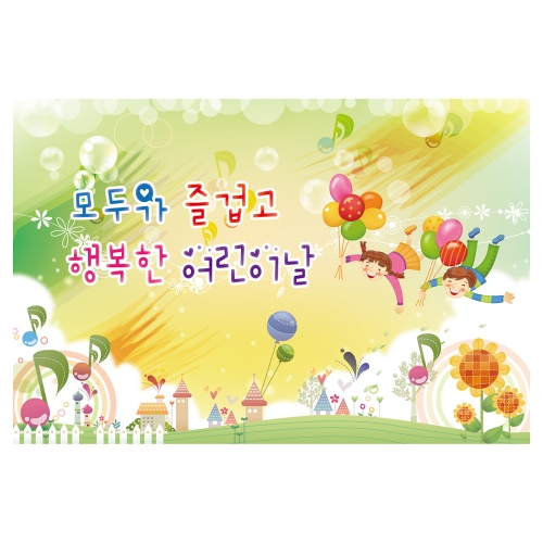 [키즈토이] 어린이날 현수막 714 어린이날 현수막