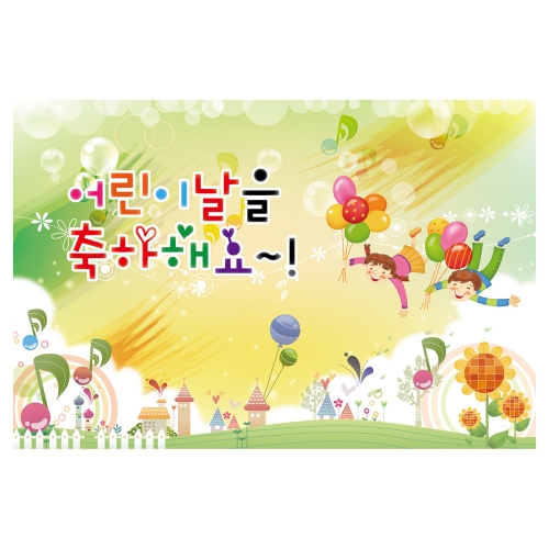 [키즈토이] 어린이날 현수막 715 어린이날 현수막