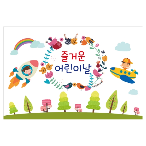 [키즈토이] 어린이날 현수막 723 어린이날 현수막
