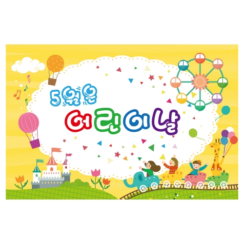 [키즈토이] 어린이날 현수막 725 어린이날 현수막
