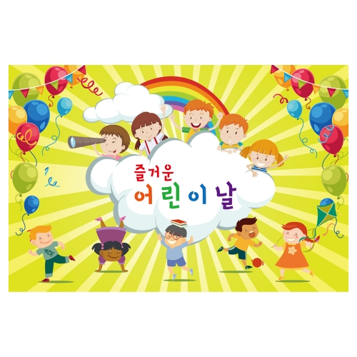 [키즈토이] 어린이날 현수막 726 어린이날 현수막