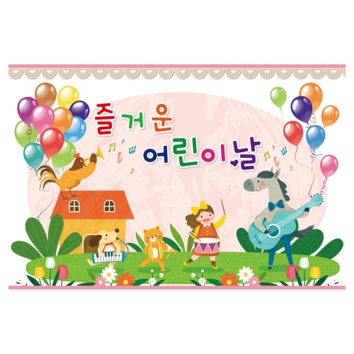 [키즈토이] 어린이날 현수막 727 어린이날 현수막