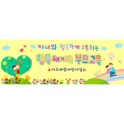 [키즈파람] 부모참여수업현수막069