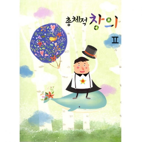 총체적창의