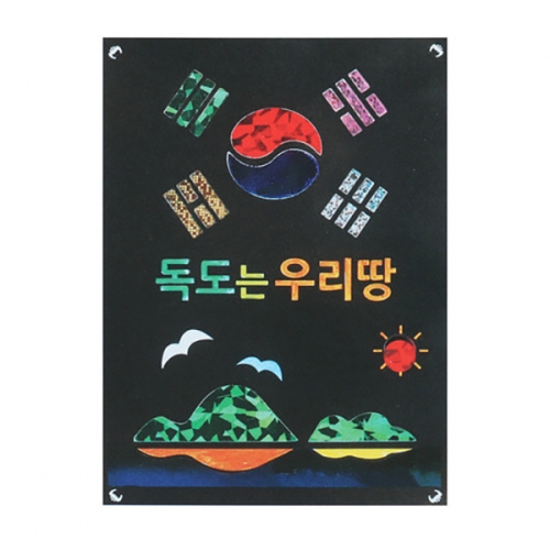 [메이크문구]포일아트 독도는우리땅