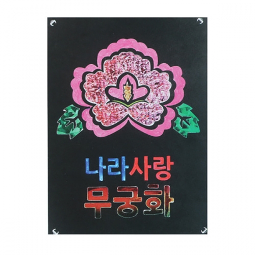 [메이크문구]포일아트 무궁화