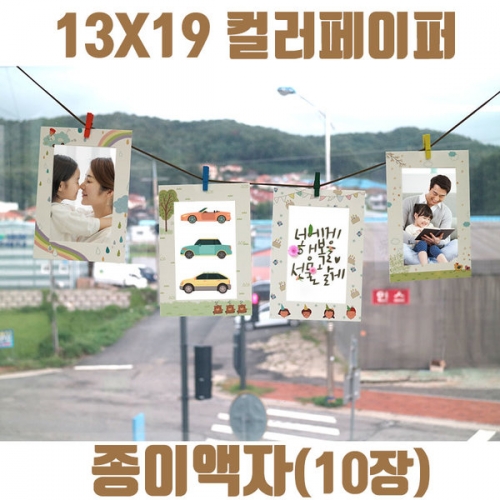 13X19컬러페이퍼 종이액자(10장)