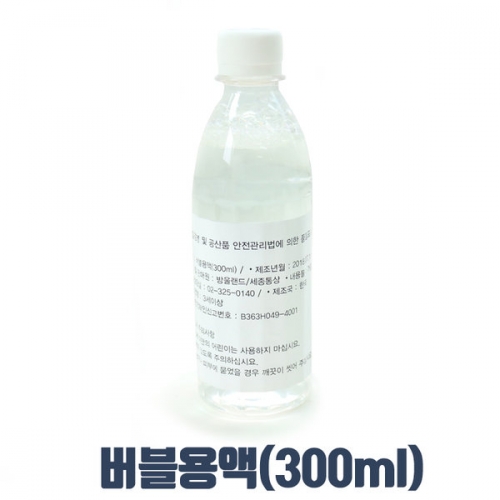 체험 버블용액(300ml)[5개부터 구매가능]