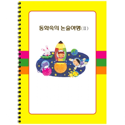 동화속 논술2