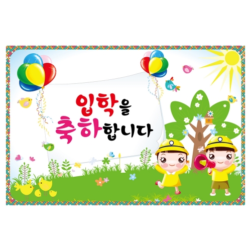 [키즈토이] 입학 현수막 1708
