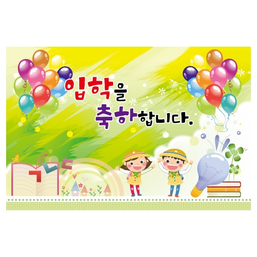 [키즈토이] 입학 현수막 1710