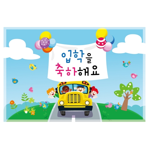 [키즈토이] 입학 현수막 1718
