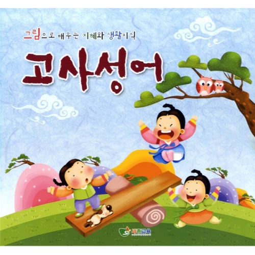 고사성어(5권부터 구매가능)