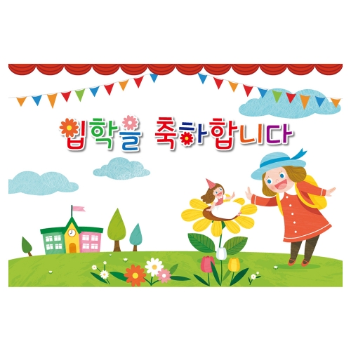 [키즈토이] 입학 현수막 1719