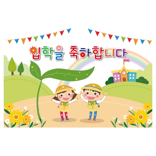 [키즈토이] 입학 현수막 1722