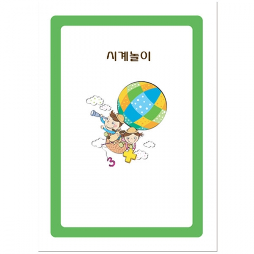 시계 놀이