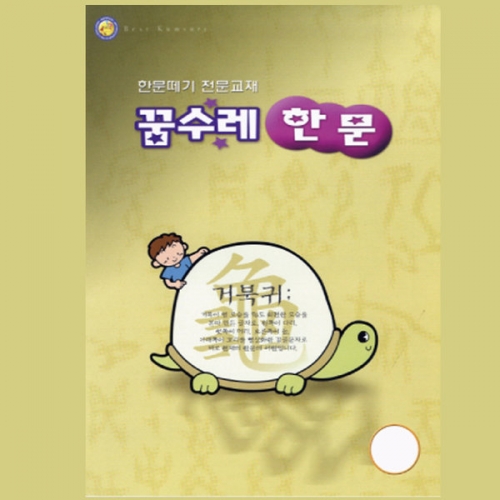 꿈수레 한문(5권부터 구매가능)