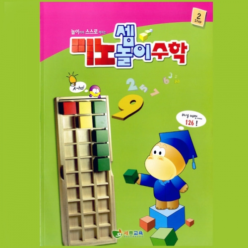 미노셈놀이 수학 6세