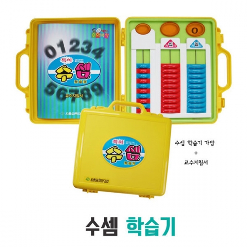 수셈학습기