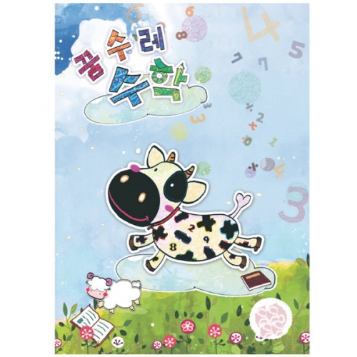 꿈수레 수학(유치)