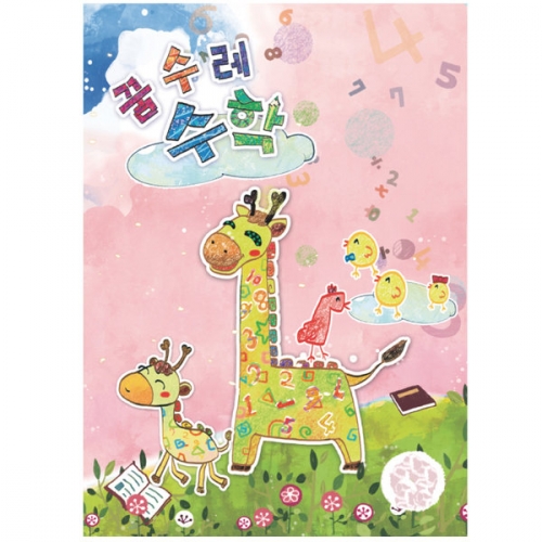 꿈수레 수학(유아)