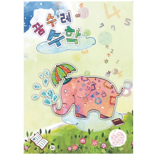 꿈수레 수학(영아)