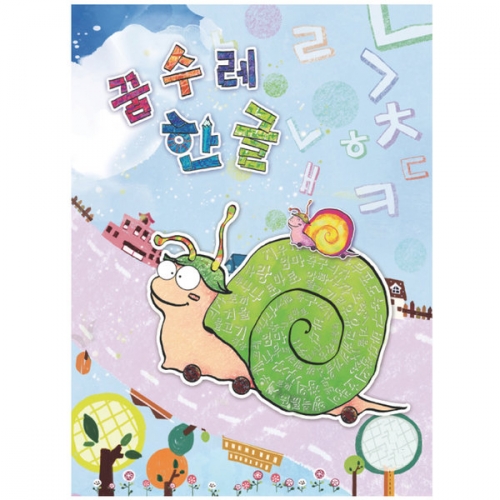 꿈수레 한글(유치)