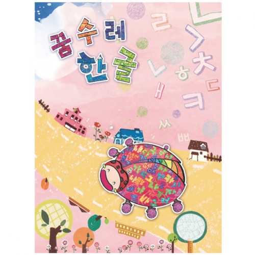 꿈수레 한글(유아)
