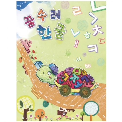 꿈수레 한글(영아)