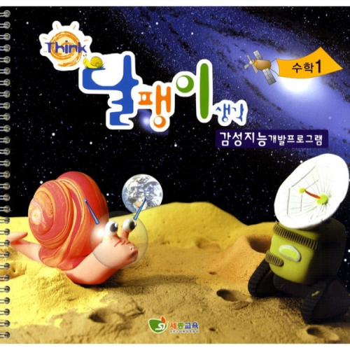 달팽이생각 셈동산(3/4세용)