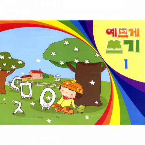 예쁘게쓰기[5권부터 구매가능]