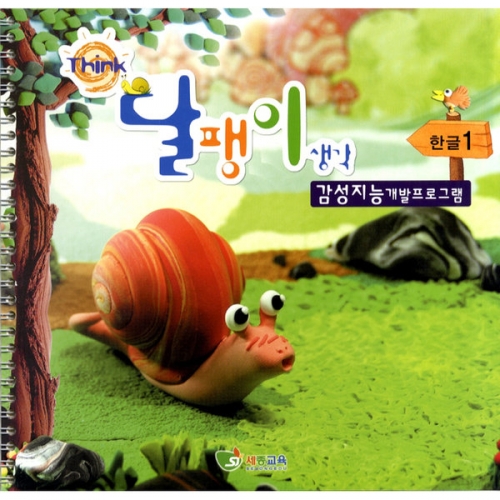 달팽이생각 한글글동산(3/4세용)