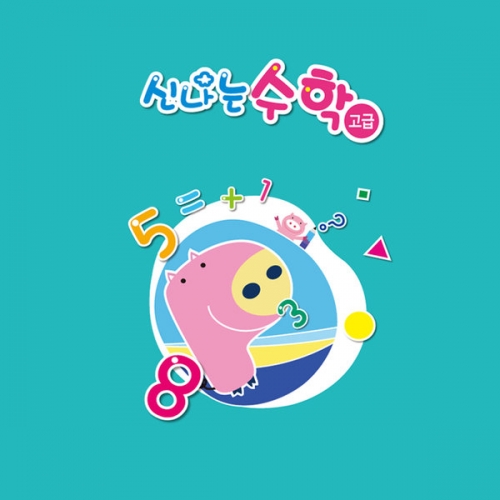 신나는 수학(유치)