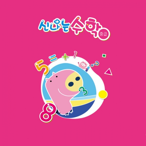 신나는 수학(유아)
