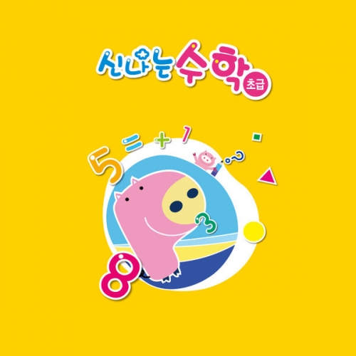 신나는 수학(영아)
